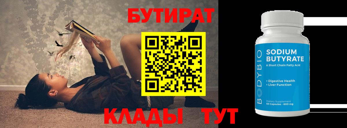 Бутират  Вход с VPN  Кемерово  БУТИРАТ Butirat 